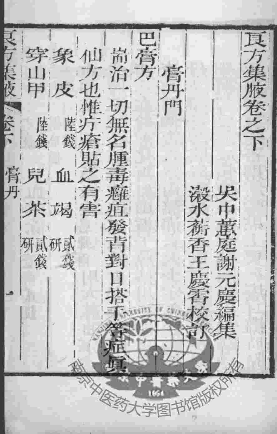 谢元庆医书三种  良方集夜  卷下